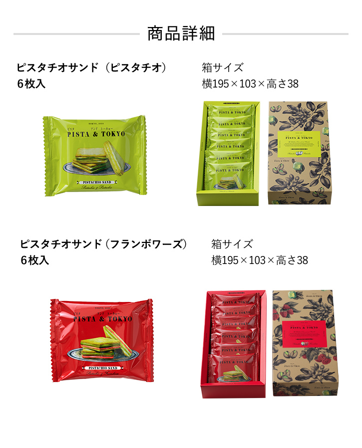 選べるピスタチオサンドセット 6