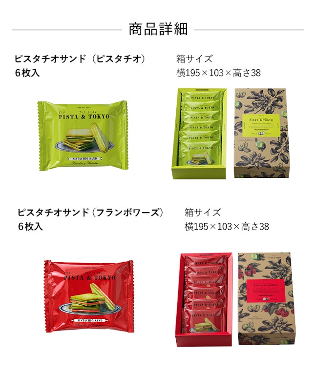 選べるピスタチオサンドセット 6