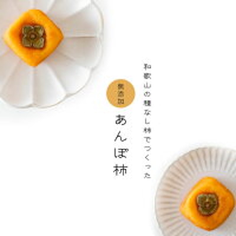 和歌山 あんぽ柿 2