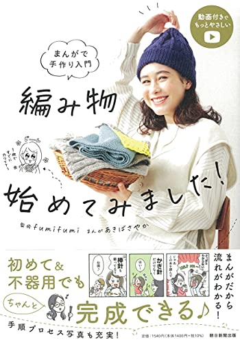 まんがで手づくり入門 編み物始めてみました！ 1