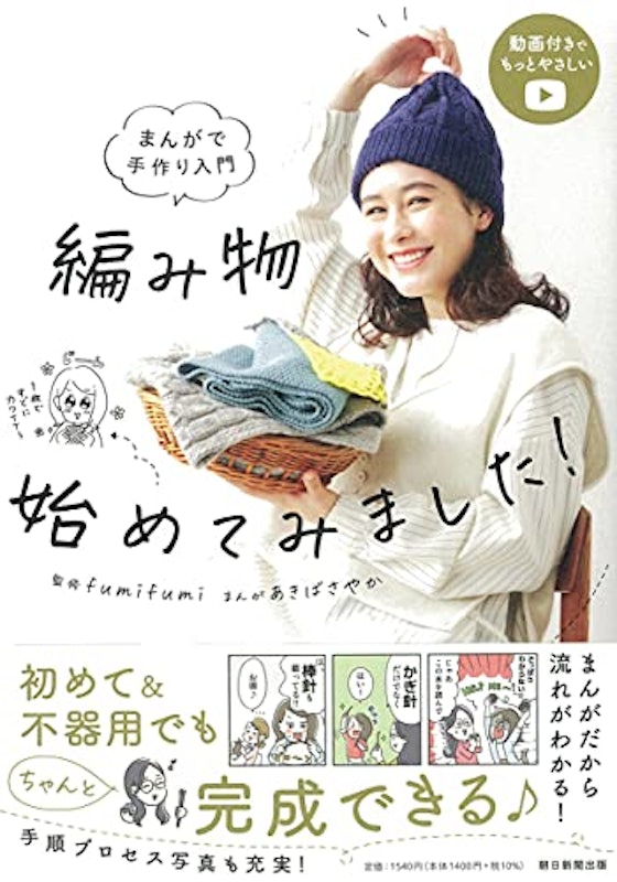 まんがで手づくり入門 編み物始めてみました! 1
