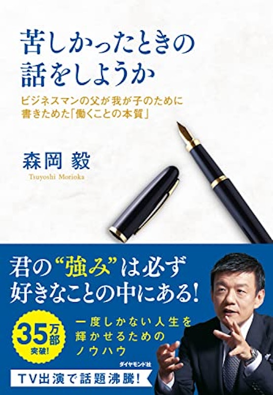 苦しかったときの話をしようか ビジネスマンの父が我が子のために書きためた「働くことの本質」 1
