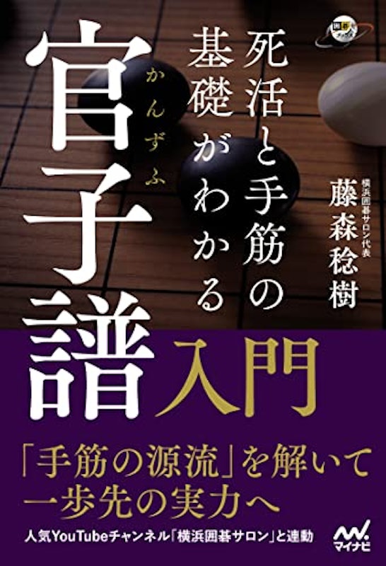 死活と手筋の基礎がわかる 官子譜入門 1
