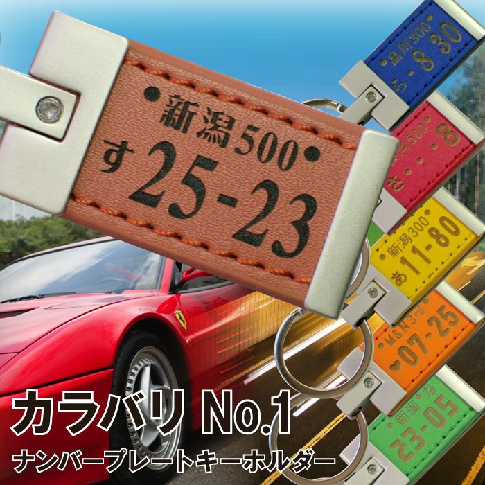 名入れ ナンバープレートキーホルダー 1