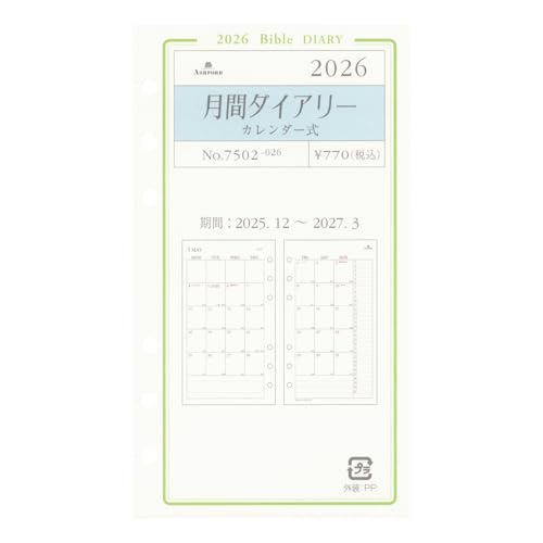 月間ダイアリー カレンダー式 システム手帳リフィル 1