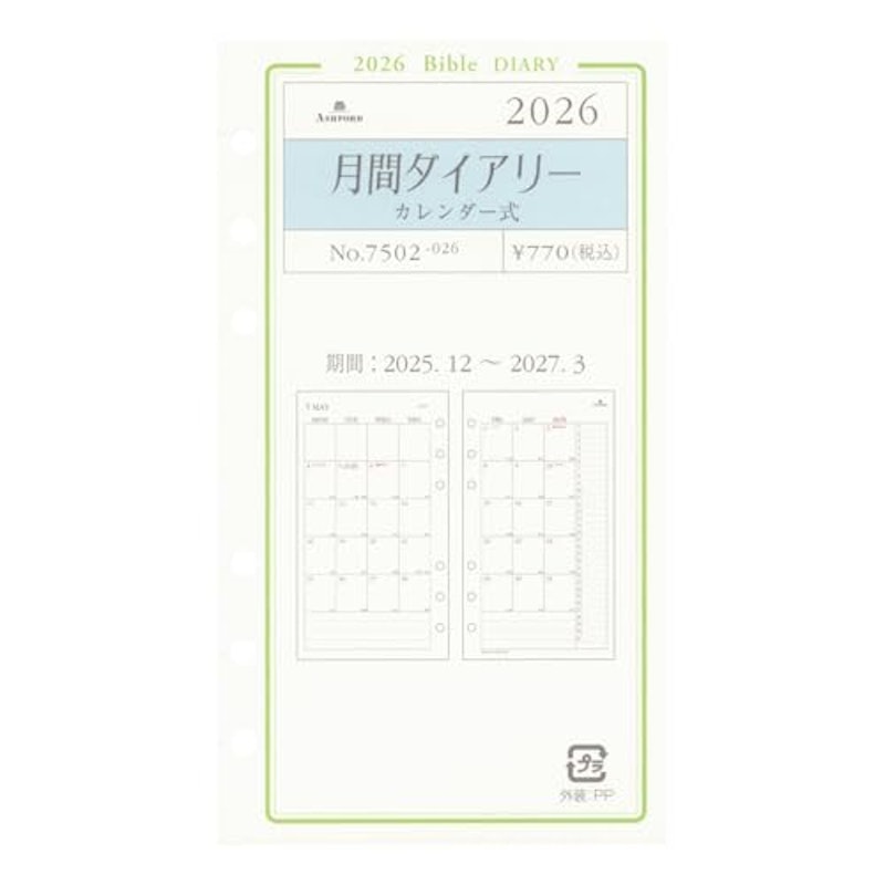 月間ダイアリー カレンダー式 システム手帳リフィル 1