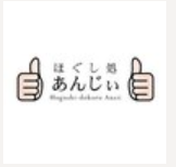 ほぐし処 あんじぃ 1
