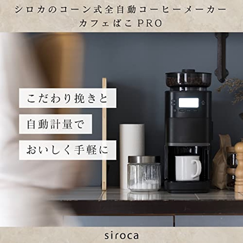 コーン式全自動コーヒーメーカー カフェばこPRO 2