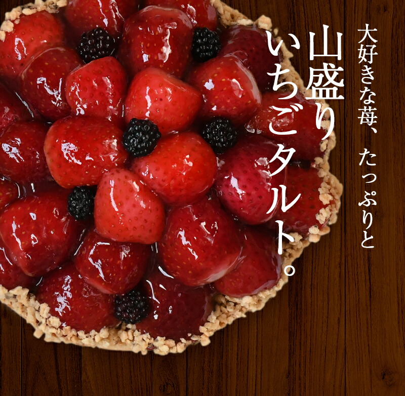 山盛りいちごタルト 2
