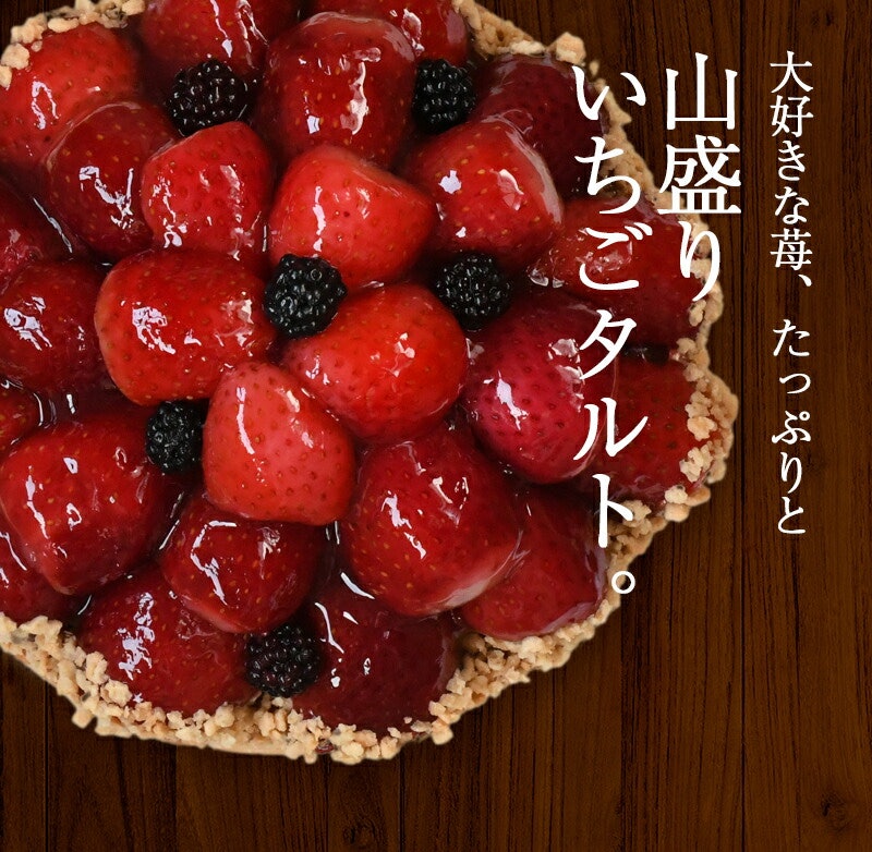 山盛りいちごタルト 2