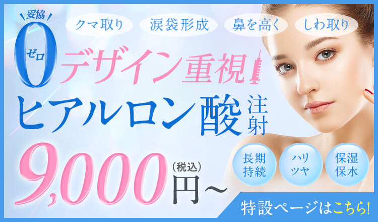 TAクリニック ヒアルロン酸注射 2