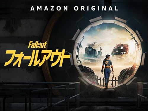 フォールアウト 1