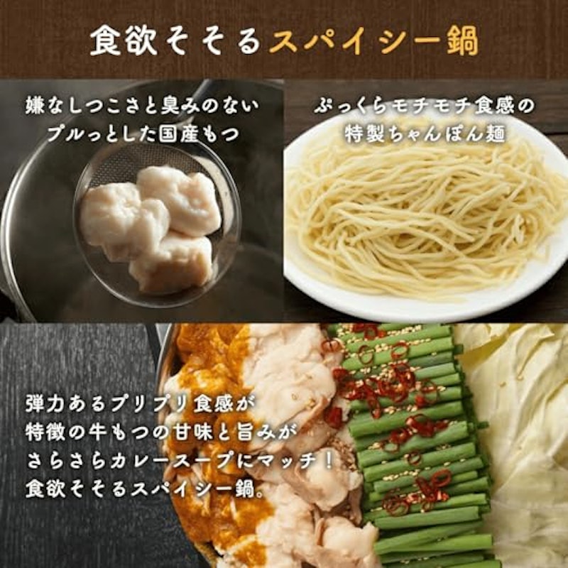 スープカレー風国産牛もつ鍋 2