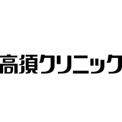 高須クリニック 医療脱毛
