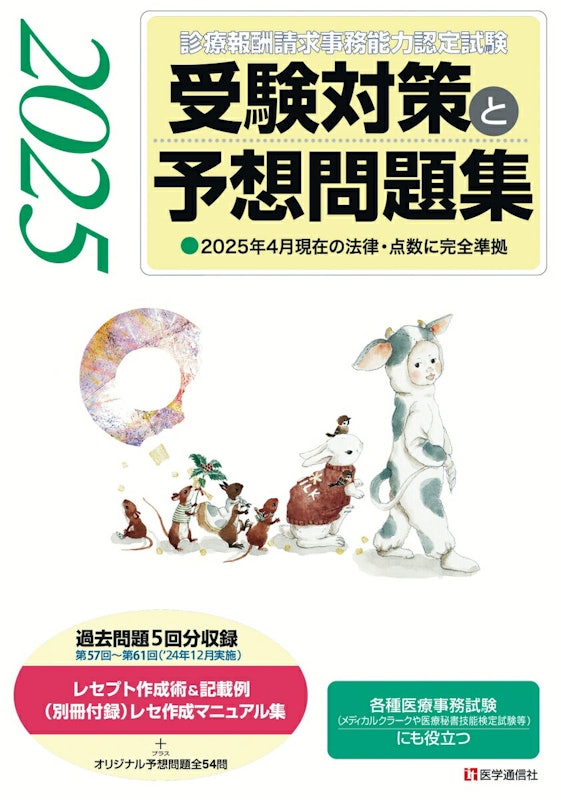 『診療報酬請求事務能力認定試験』 受験対策と予想問題集 2025年版 1