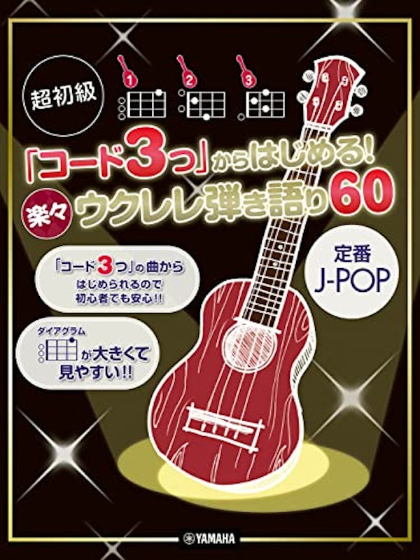 「コード3つ」からはじめる! 楽々ウクレレ弾き語り60 ~定番J-POP~ 1