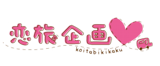 婚活バスツアーのおすすめ人気ランキング【2026年5月】 2
