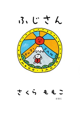 ふじさん 1
