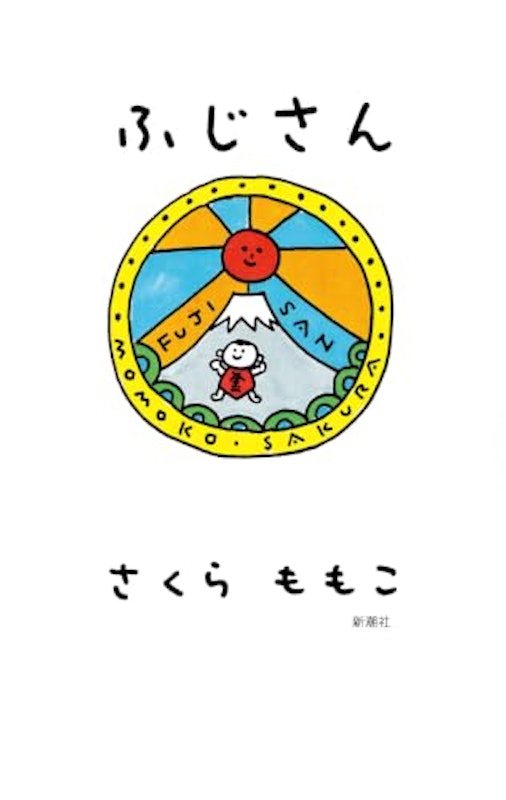 ふじさん 1