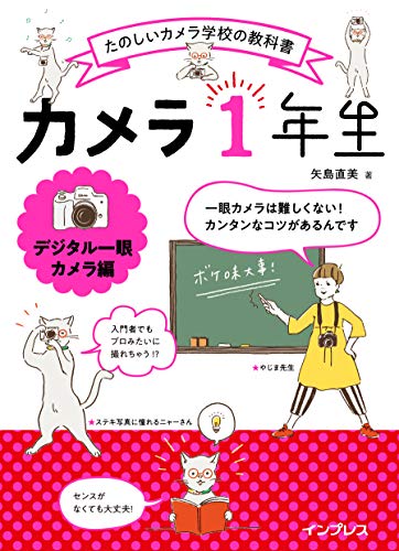 カメラ1年生 デジタル一眼カメラ編 1