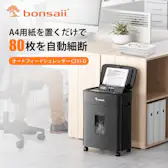 bonsaiiのシュレッダーのおすすめ人気ランキング【2026年3月】 | マイ bonsaiiのシュレッダーのおすすめ人気ランキング【2026年3月】 | マイ
