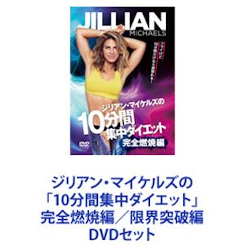ジリアン・マイケルズの「10分間集中ダイエット」完全燃焼編/限界突破編セット 1