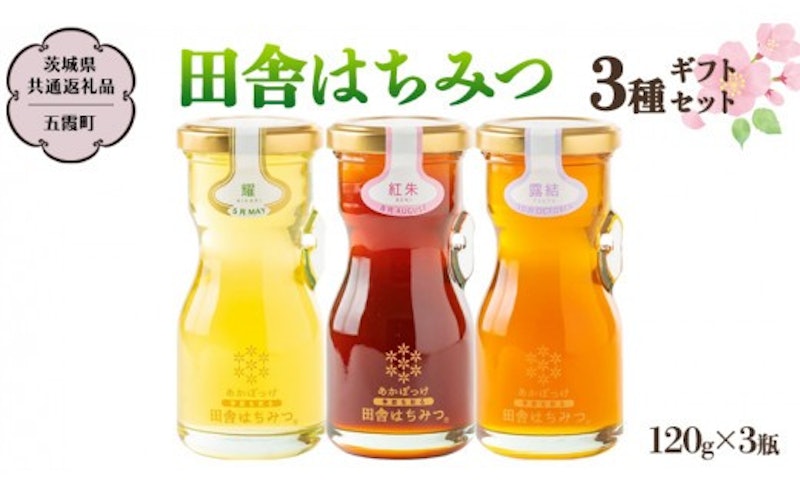 季節で移ろう田舎はちみつ3種ギフトセット 1