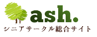 シニアサークルアッシュ シニアサークル東京 1