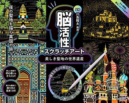 脳活性スクラッチアート 美しき聖地の世界遺産 1
