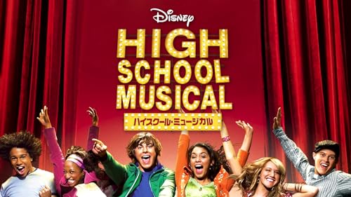 ハイスクール・ミュージカル 1