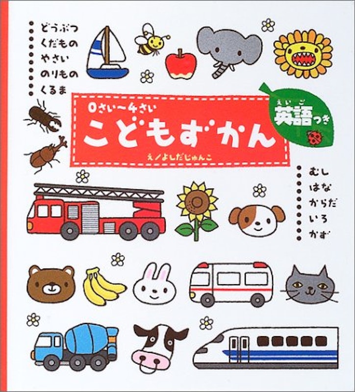 0さい~4さい こどもずかん 英語つき 1