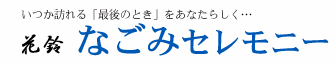 花鈴なごみセレモニー 1