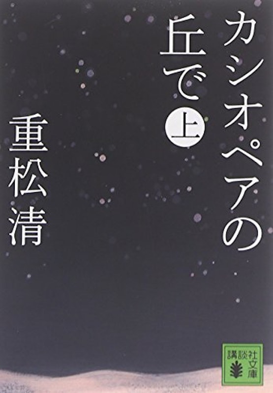 カシオペアの丘で 上 1
