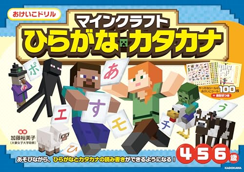 おけいこドリル マインクラフト ひらがな・カタカナ 1