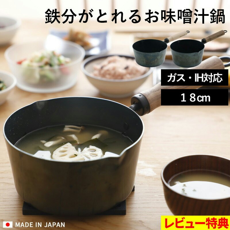 鉄分がとれるお味噌汁鍋 1