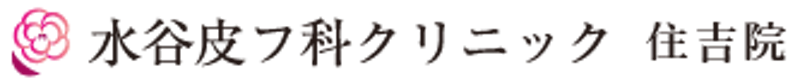 水谷皮フ科クリニック ジェネシスレーザー 1