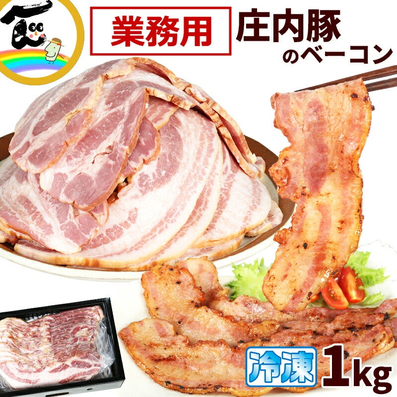 庄内豚のベーコン 1