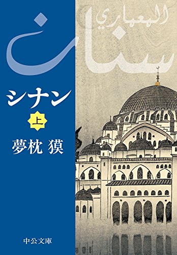 シナン（上） 1