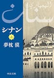 世界史を扱う歴史小説のおすすめ人気ランキング【2026年8月】 4