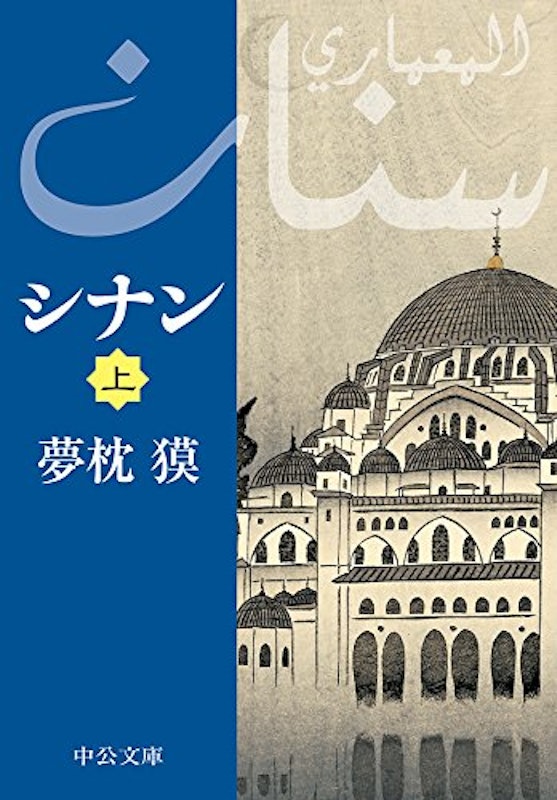 シナン(上) 1