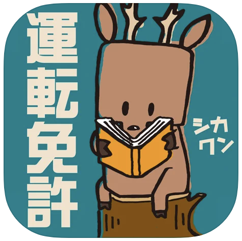 21年 運転免許試験対策アプリのおすすめ人気ランキング10選 Mybest