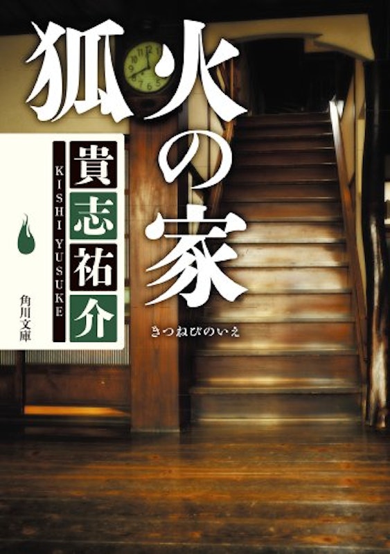 狐火の家 1