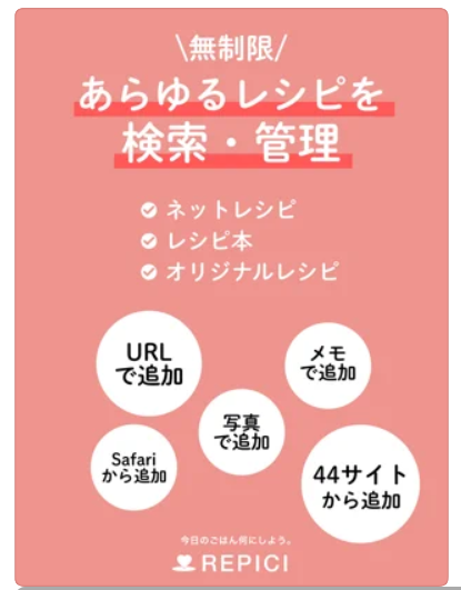 レシピを検索し管理するREPICI 2