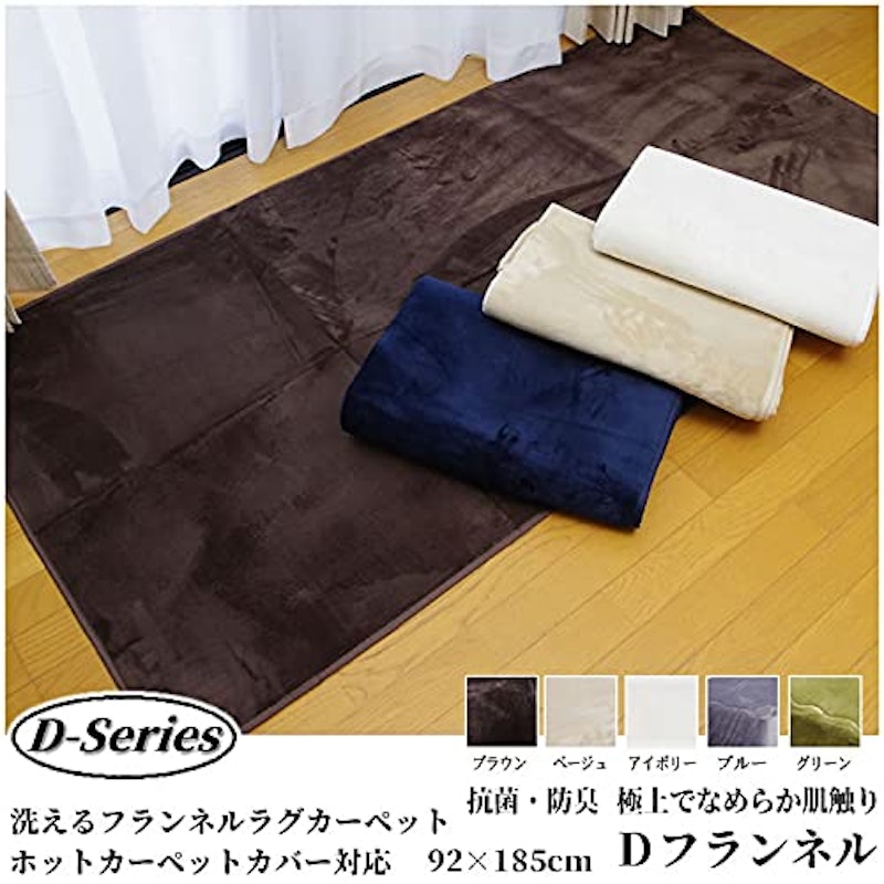洗えるラグ Dフランネル 2