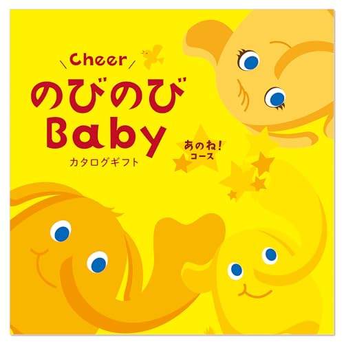 出産祝いカタログギフト　のびのびベビー　あのね！コース 1