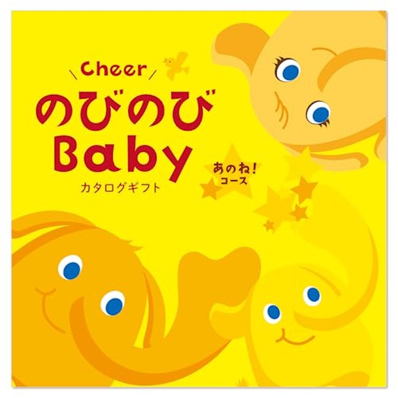 出産祝いカタログギフト のびのびベビー あのね!コース 1