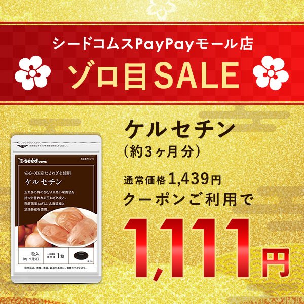 国産玉ねぎ外皮使用サラサラ玉ねぎケルセチン 1