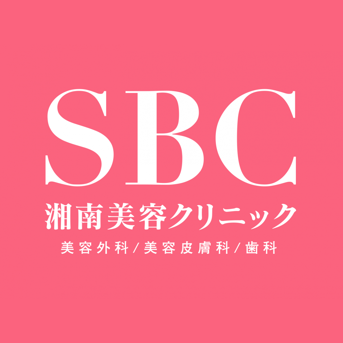 湘南美容クリニック