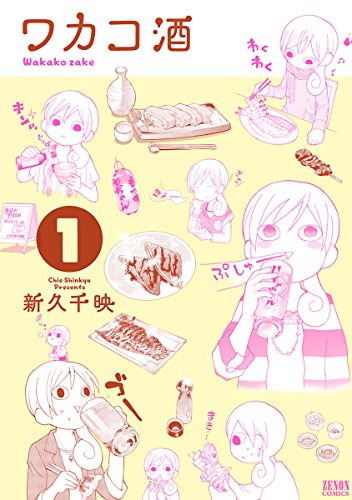 ワカコ酒  1