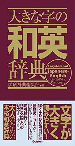 大きな字の和英辞典 2